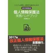システム開発、法務担当者のための 2015年改正 個人情報保護法実務ハンドブック（日経BP社） [電子書籍]