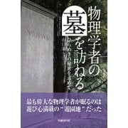 物理学者の墓を訪ねる―ひらめきの秘密を求めて（日経BP社） [電子書籍]