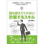 誰も教えてくれない 計画するスキル(日経BP Next ICT選書)（日経BP社） [電子書籍]