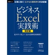 改訂版 ビジネスExcel実践術（日経BP社） [電子書籍]