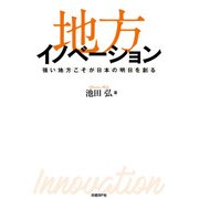 地方イノベーション―強い地方こそが日本の明日を創る（日経BP社） [電子書籍]