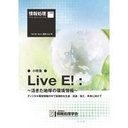 情報処理2017年3月号別刷「《小特集》Live E! 「～活きた地球の環境情報～ディジタル環境情報の中で自律的な生成／流通／加工／共有に向けて」（情報処理学会） [電子書籍]