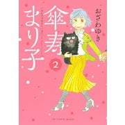 傘寿まり子（2）（講談社） [電子書籍]
