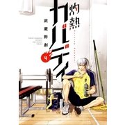灼熱カバディ 4（小学館） [電子書籍]