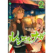 ルシエルナガ（2）（講談社） [電子書籍]