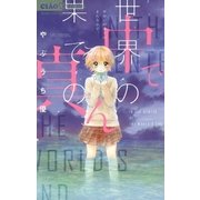 世界の果ての、真ん中で。（小学館） [電子書籍]