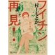 フイチン再見！ 9（小学館） [電子書籍]