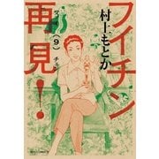 フイチン再見！ 9（小学館） [電子書籍]