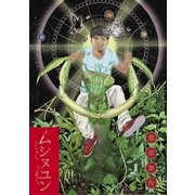 ムシヌユン 4（小学館） [電子書籍]