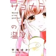 サヨナラの温度（小学館） [電子書籍]