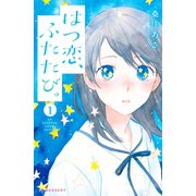 はつ恋、ふたたび。（1）（講談社） [電子書籍]
