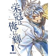 栄冠は俺に輝く 1（小学館） [電子書籍]