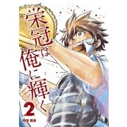 栄冠は俺に輝く 2（小学館） [電子書籍]
