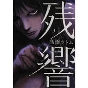 残響 3（小学館） [電子書籍]