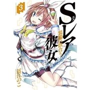 Sレア装備の似合う彼女 3（小学館） [電子書籍]