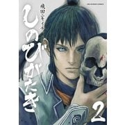 しのびがたき 2（小学館） [電子書籍]