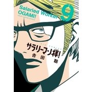 サラリーマン拝！ 9（小学館） [電子書籍]