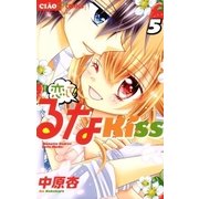 恋して！るなKISS 5（小学館） [電子書籍]