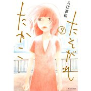 たそがれたかこ（9）（講談社） [電子書籍]