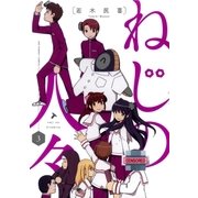 ねじの人々 3（小学館） [電子書籍]