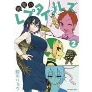秘密のレプタイルズ 2（小学館） [電子書籍]