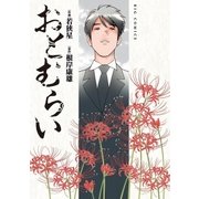 おとむらい（小学館） [電子書籍]