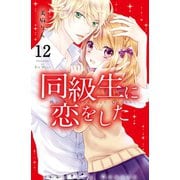 同級生に恋をした 分冊版（12） 好きな人のためにできること（講談社） [電子書籍]
