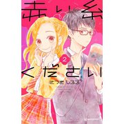 赤い糸ください（2）（講談社） [電子書籍]