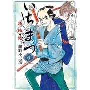 いちまつ捕物帳 6（小学館） [電子書籍]