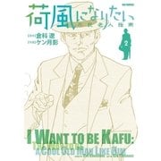 荷風になりたい～不良老人指南～ 2（小学館） [電子書籍]