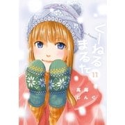 くーねるまるた 11（小学館） [電子書籍]