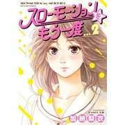 スローモーションをもう一度 2（小学館） [電子書籍]
