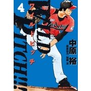WILD PITCH！！！ 4（小学館） [電子書籍]