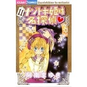 ナゾトキ姫は名探偵 11（小学館） [電子書籍]