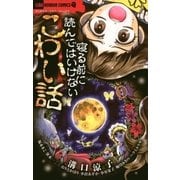 寝る前に読んではいけないこわい話（小学館） [電子書籍]