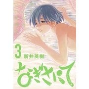 なぎさにて 3（小学館） [電子書籍]