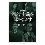 増補 アジア主義を問いなおす（筑摩書房） [電子書籍]