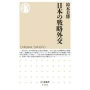日本の戦略外交（筑摩書房） [電子書籍]