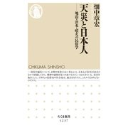 天災と日本人 ──地震･洪水･噴火の民俗学（筑摩書房） [電子書籍]
