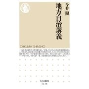 地方自治講義（筑摩書房） [電子書籍]