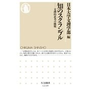 知のスクランブル ──文理的思考の挑戦（筑摩書房） [電子書籍]