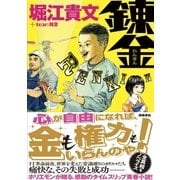 錬金（徳間書店） [電子書籍]
