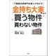 不動産投資専門税理士が明かす 金持ち大家さんが買う物件 買わない物件（双葉社） [電子書籍]