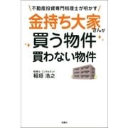 不動産投資専門税理士が明かす 金持ち大家さんが買う物件 買わない物件（双葉社） [電子書籍]