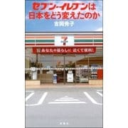 セブン-イレブンは日本をどう変えたのか（双葉社） [電子書籍]