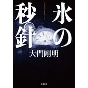 氷の秒針（双葉社） [電子書籍]