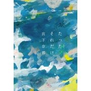 たった、それだけ（双葉社） [電子書籍]