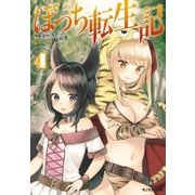 ぼっち転生記 ： 4（双葉社） [電子書籍]