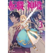 転職の神殿を開きました ： 3（双葉社） [電子書籍]