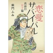 恋愛サバイバル 真面目女子篇（文藝春秋） [電子書籍]